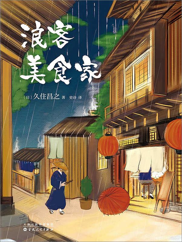 书籍《浪客美食家》 - 插图1