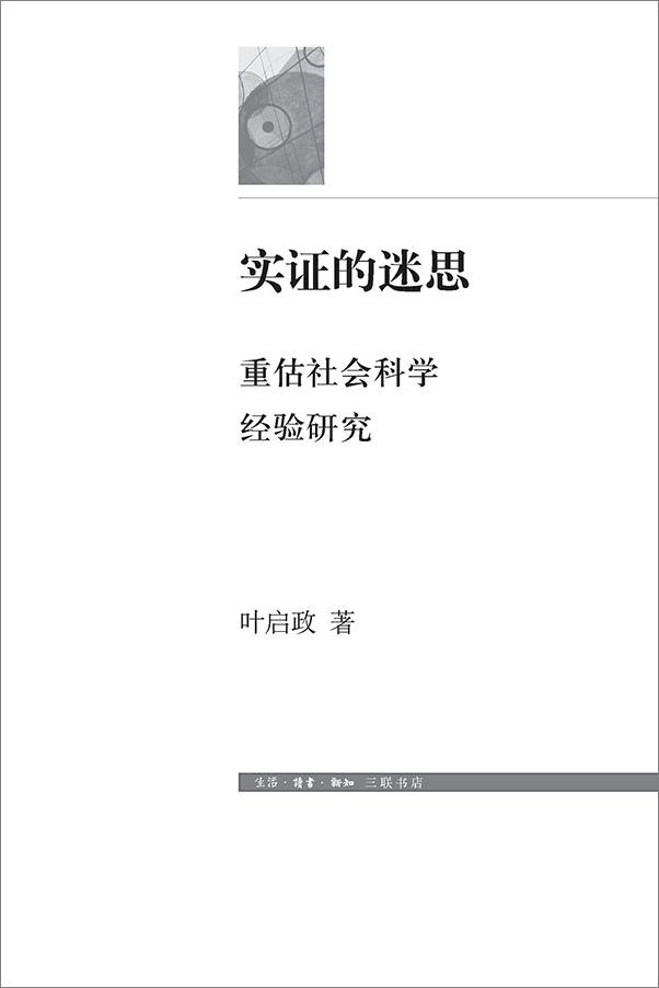 书籍《实证的迷思：重估社会科学经验研究》 - 插图1