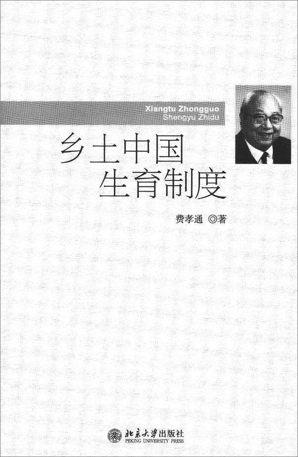 书籍《乡土中国生育制度》 - 插图1