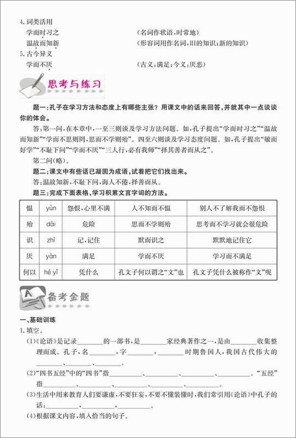 书籍《义务教育课程标准文言文全解》第6页截图