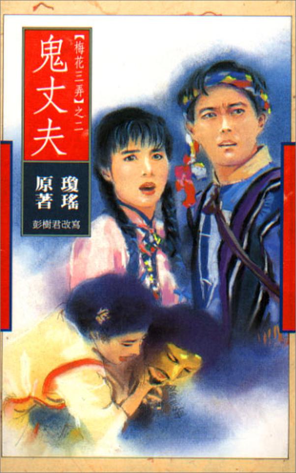 书籍《鬼丈夫》 - 插图1