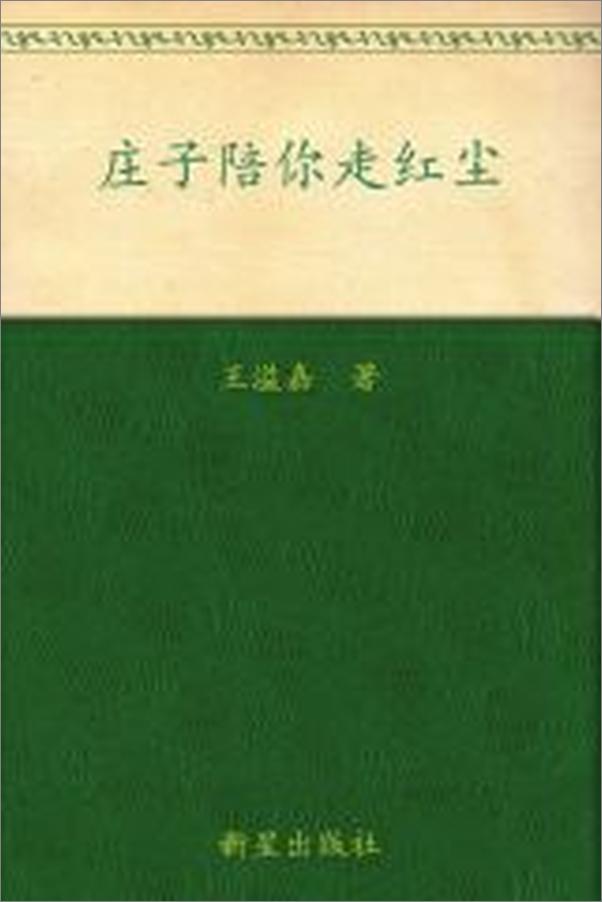书籍《庄子陪你走红尘》 - 插图2