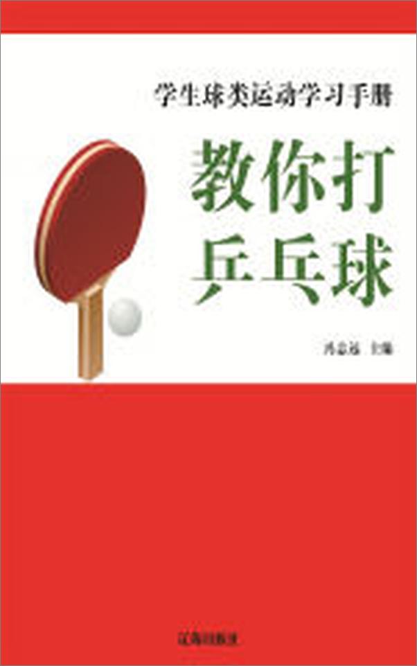 书籍《教你打乒乓球》 - 插图1