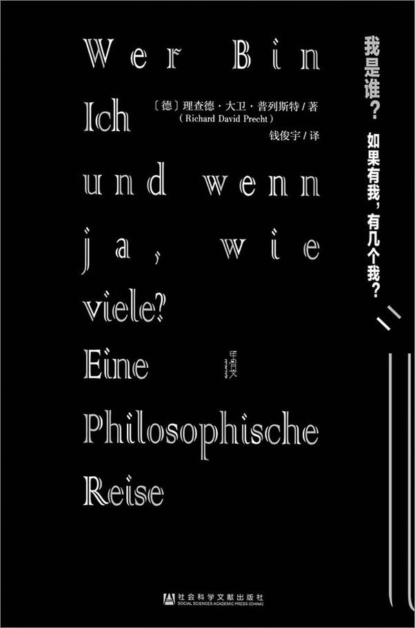 书籍《我是谁？如果有我，有几个我？》 - 插图1