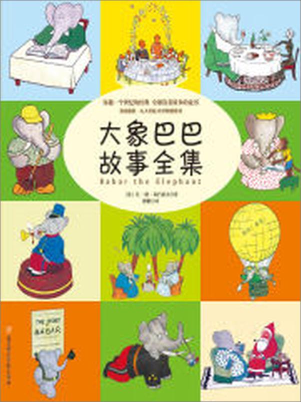 书籍《大象巴巴故事全集》 - 插图2