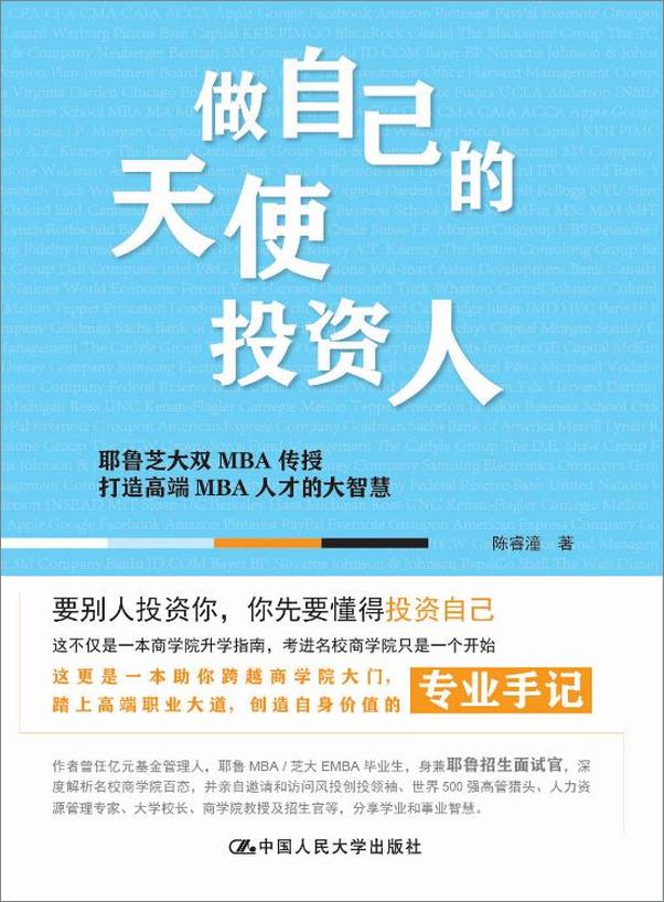 书籍《做自己的天使投资人——耶鲁芝大双MBA传授打造高端MBA人才的大智慧》 - 插图1