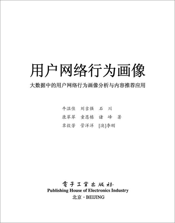 书籍《用户网络行为画像_大数据中的用户网络行为画像分析与内容推荐应用》 - 插图1