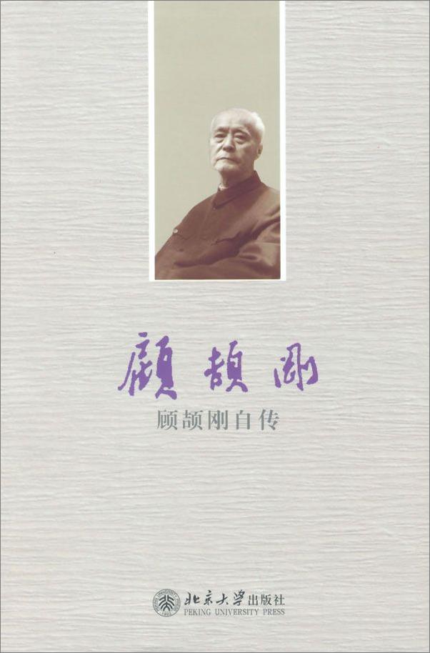 书籍《顾颉刚自传》 - 插图1