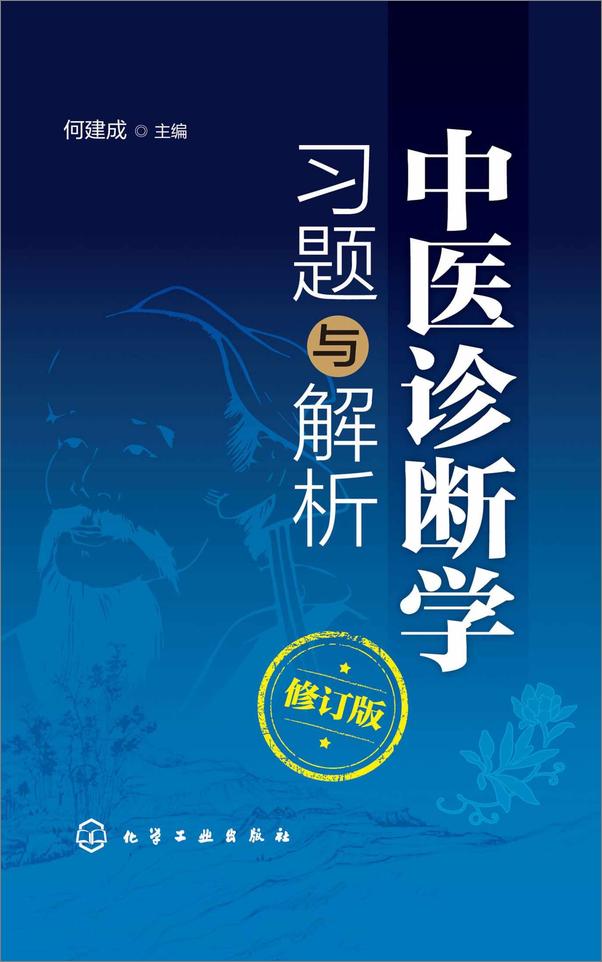 书籍《中医诊断学习题与解析》 - 插图2