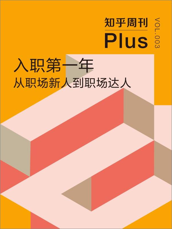 书籍《入职第一年：从职场新人到职场达人》 - 插图1