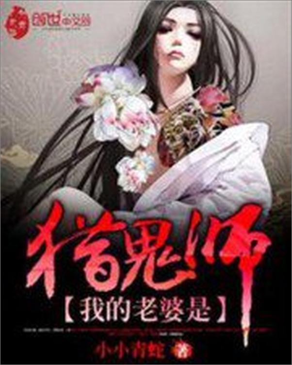 书籍《我的老婆是猎鬼师》 - 插图1