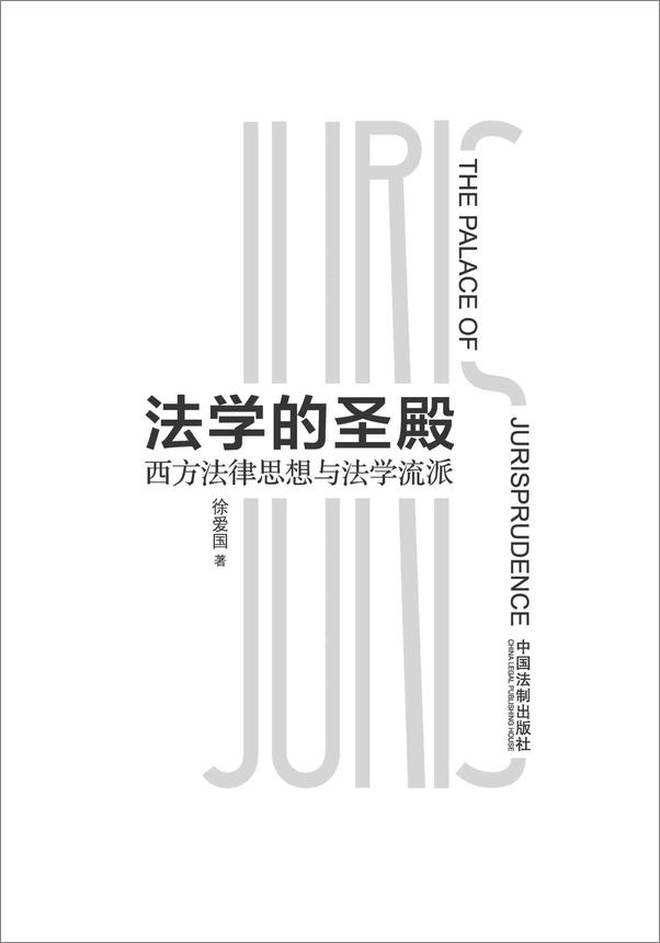 书籍《法学的圣殿：西方法律思想与法学流派》 - 插图1