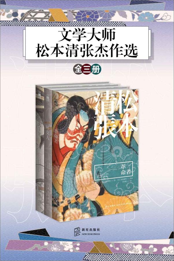 书籍《文学大师：松本清张杰作选》 - 插图1