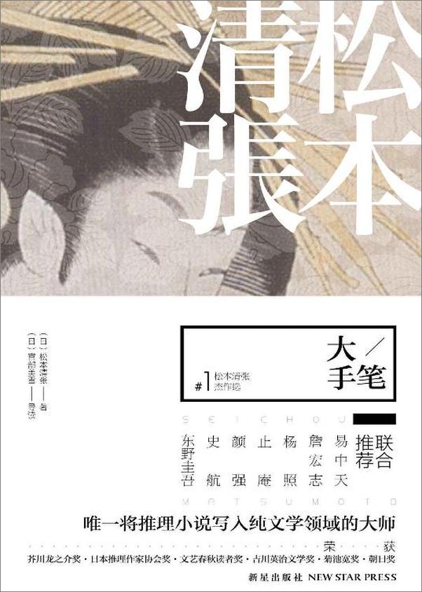 书籍《文学大师：松本清张杰作选》 - 插图2