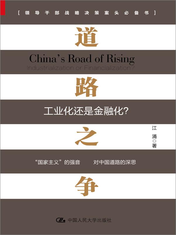 书籍《道路之争：工业化还是金融化？》 - 插图1