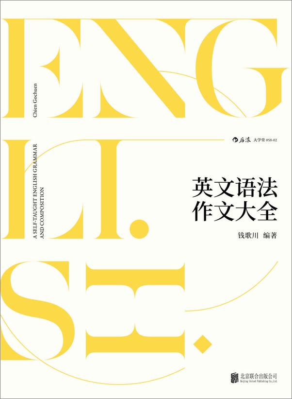 书籍《钱歌川英语学习大全：教育泰斗毕生英语教学总结》 - 插图2