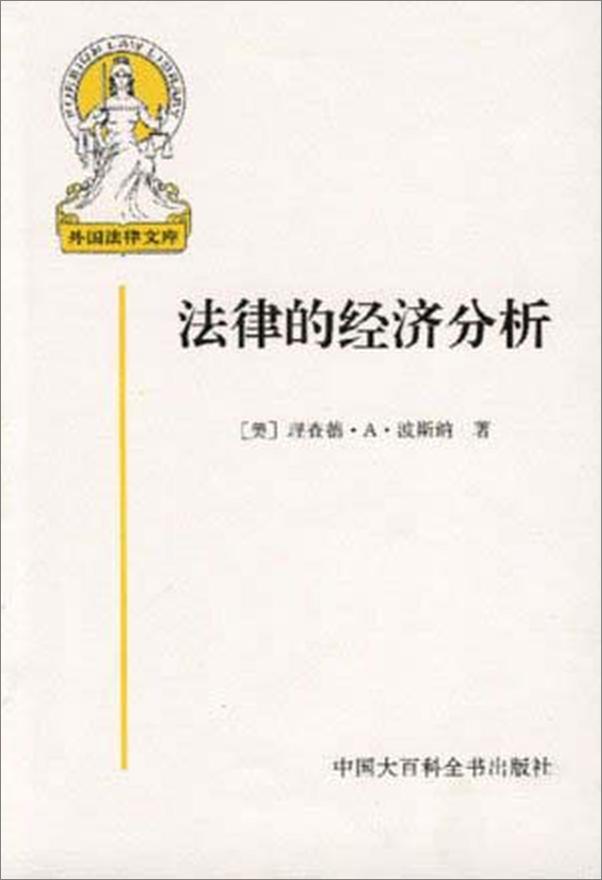 书籍《法律的经济分析》 - 插图1