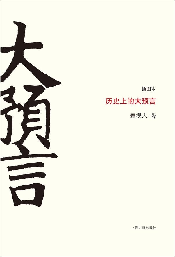 书籍《历史上的大预言》 - 插图1