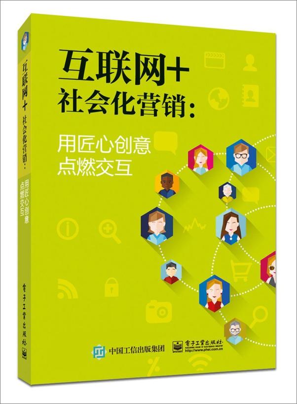 书籍《互联网+社会化营销：用匠心创意点燃交互》 - 插图1