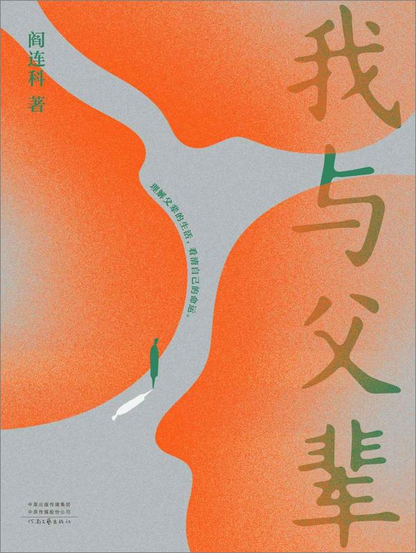 书籍《我与父辈》 - 插图1