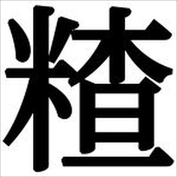 书籍《我与父辈》 - 插图2