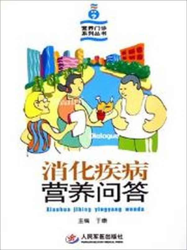 书籍《消化疾病营养问答》 - 插图1