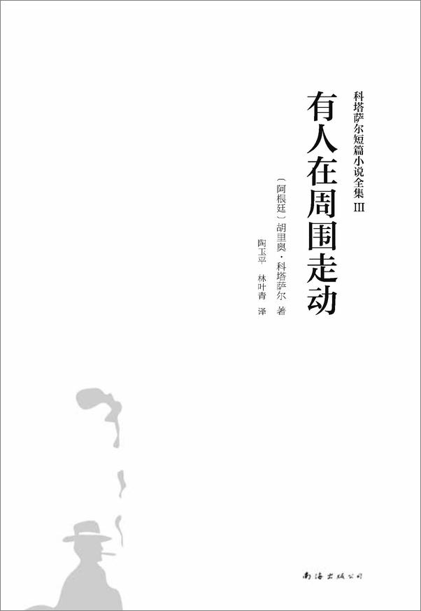 书籍《科塔萨尔：有人在周围走动》 - 插图1