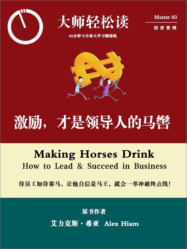 书籍《激励，才是领导人的马辔》 - 插图1