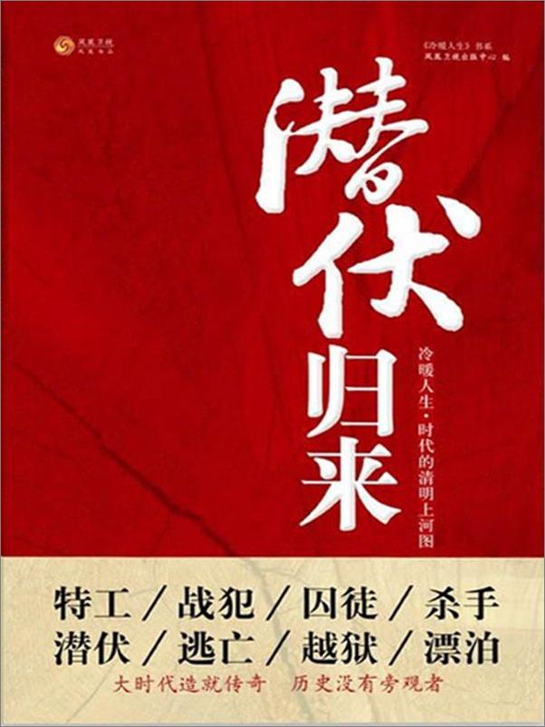 书籍《潜伏归来 - 凤凰书品》 - 插图1