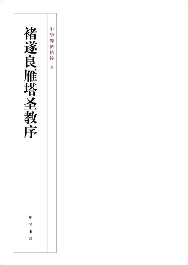书籍《褚遂良雁塔圣教序--中华碑帖精粹》 - 插图1