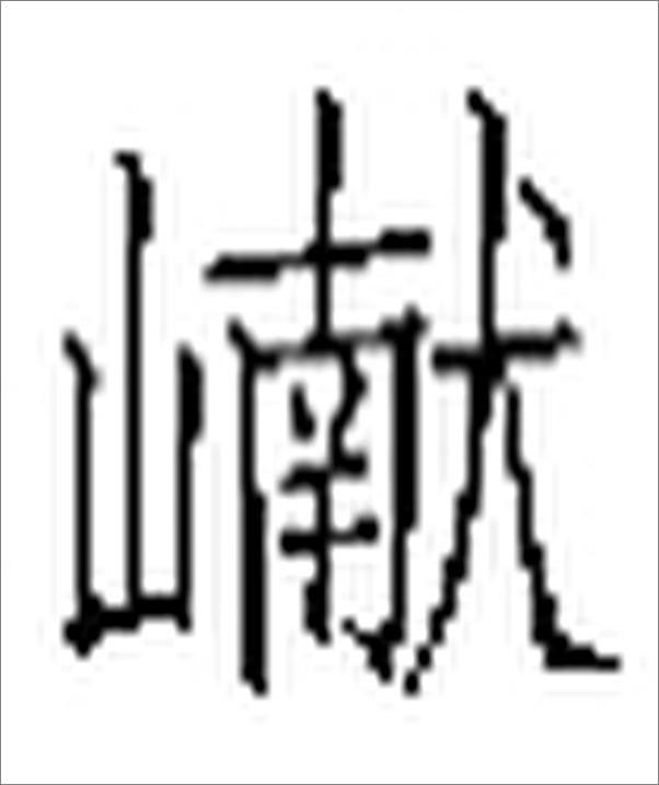 书籍《褚遂良雁塔圣教序--中华碑帖精粹》 - 插图2