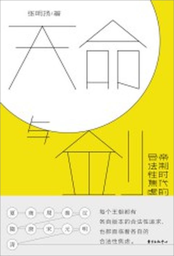 书籍《天命与剑：帝制时代的合法性焦虑》 - 插图1