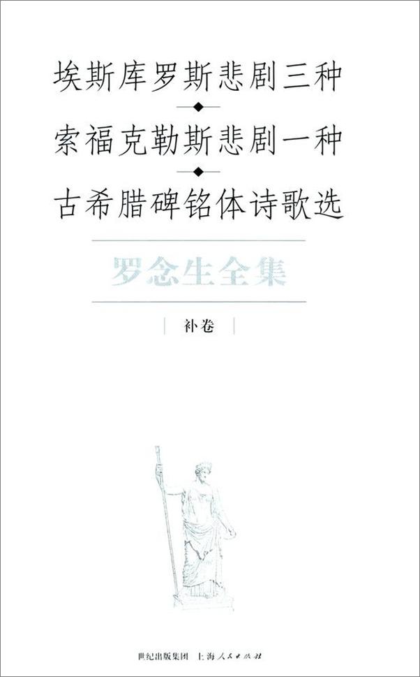 书籍《埃斯库罗斯悲剧三种·索福克勒斯悲剧一种·古希腊碑铭体诗歌选》 - 插图1