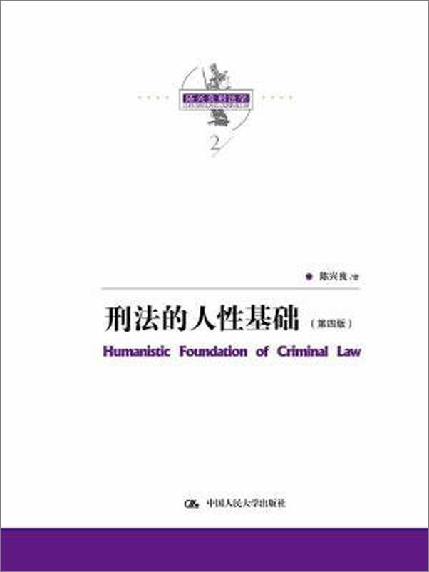 书籍《陈兴良刑法学：刑法的人性基础》 - 插图1