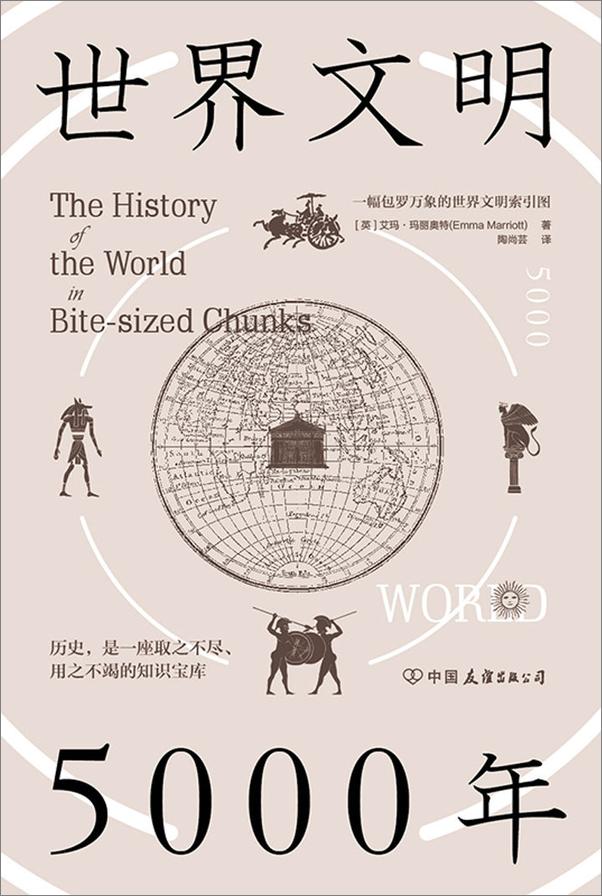 书籍《世界文明5000年：一幅包罗万象的世界文明索引图》 - 插图1