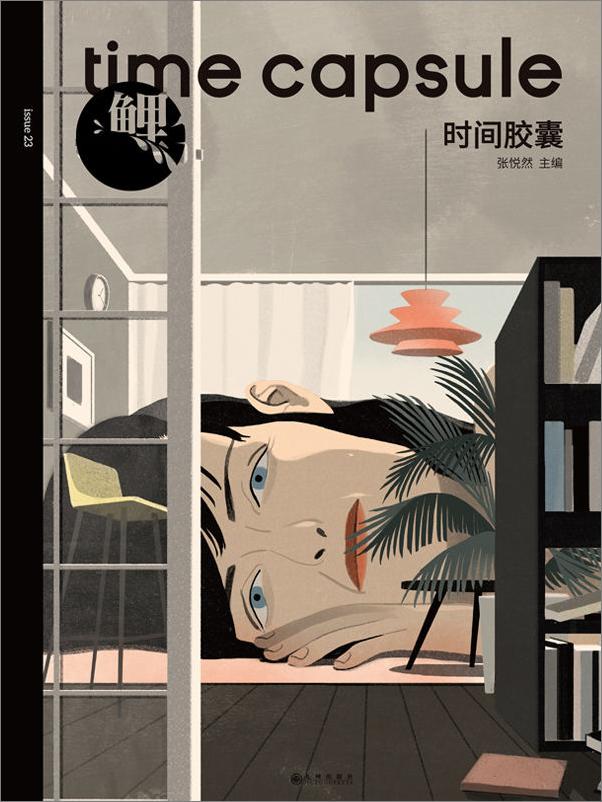 书籍《鲤·时间胶囊》 - 插图1