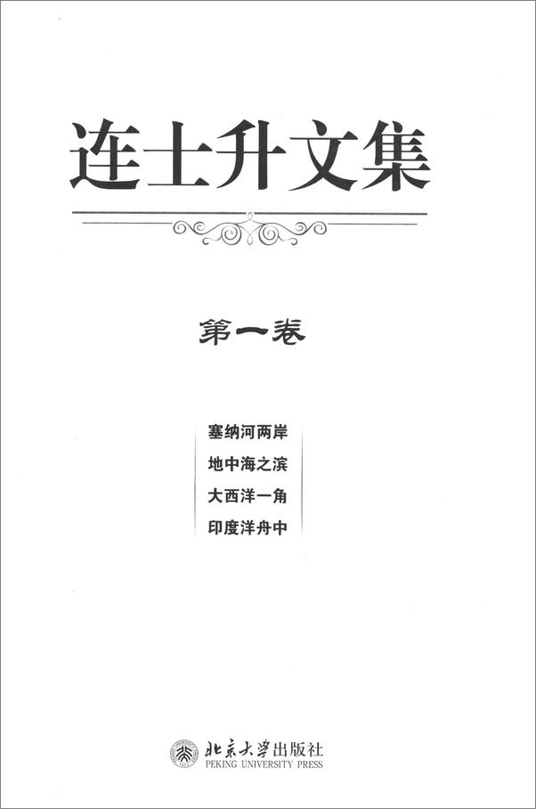 书籍《连士升文集》 - 插图2