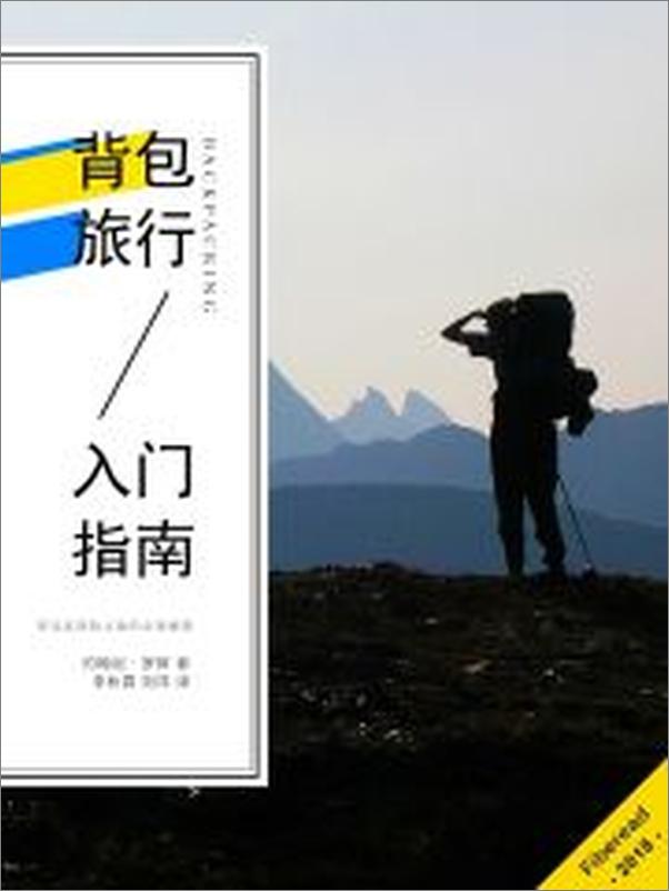 书籍《背包旅行入门指南》 - 插图1