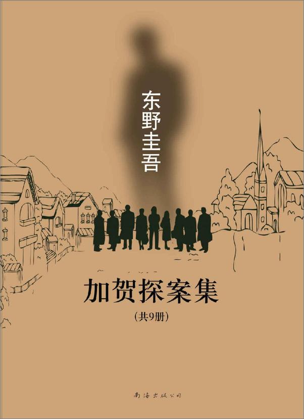 书籍《加贺探案集（共9册）》 - 插图1