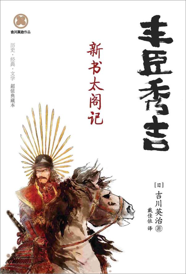 书籍《丰臣秀吉：新书太阁记》 - 插图2