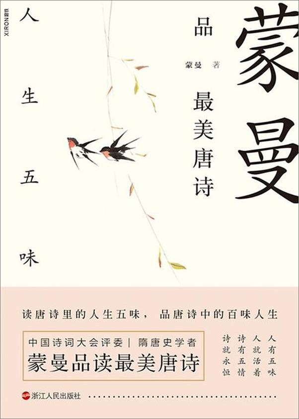 书籍《蒙曼品最美唐诗：人生五味》 - 插图1