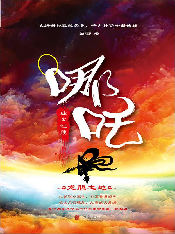 书籍《哪吒：业火红莲》 - 插图1