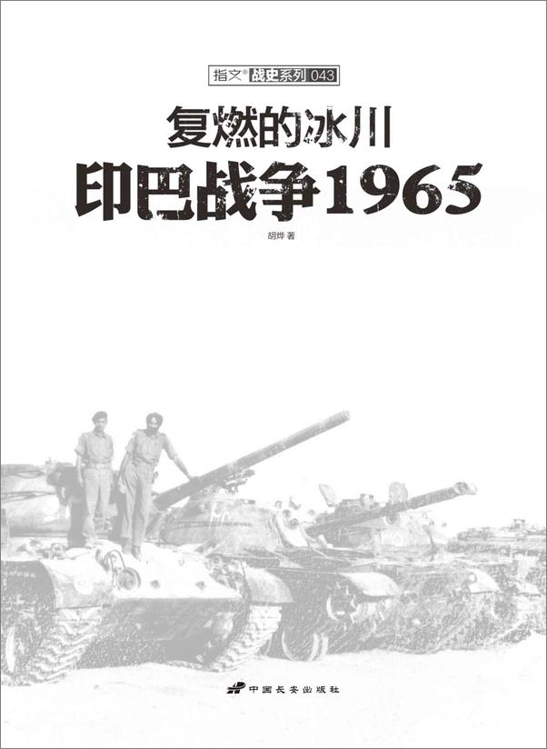 书籍《复燃的冰川_印巴战争1965》 - 插图1