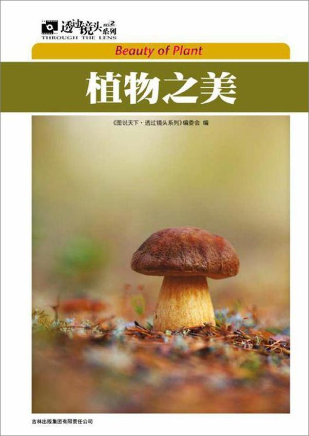 书籍《图说天下·透过镜头系列·植物之美》 - 插图1