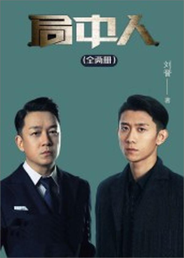 书籍《局中人》 - 插图1