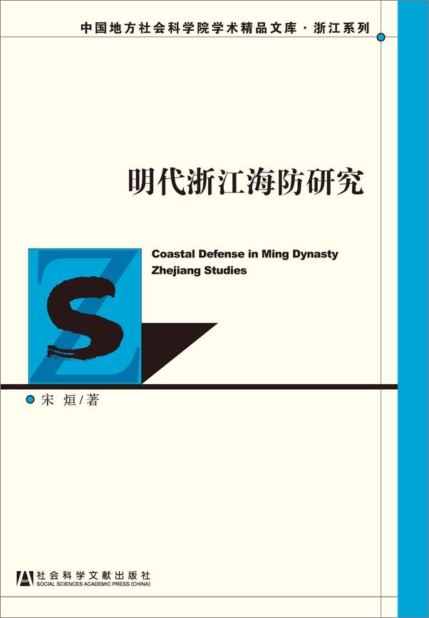 书籍《明代浙江海防研究》 - 插图1
