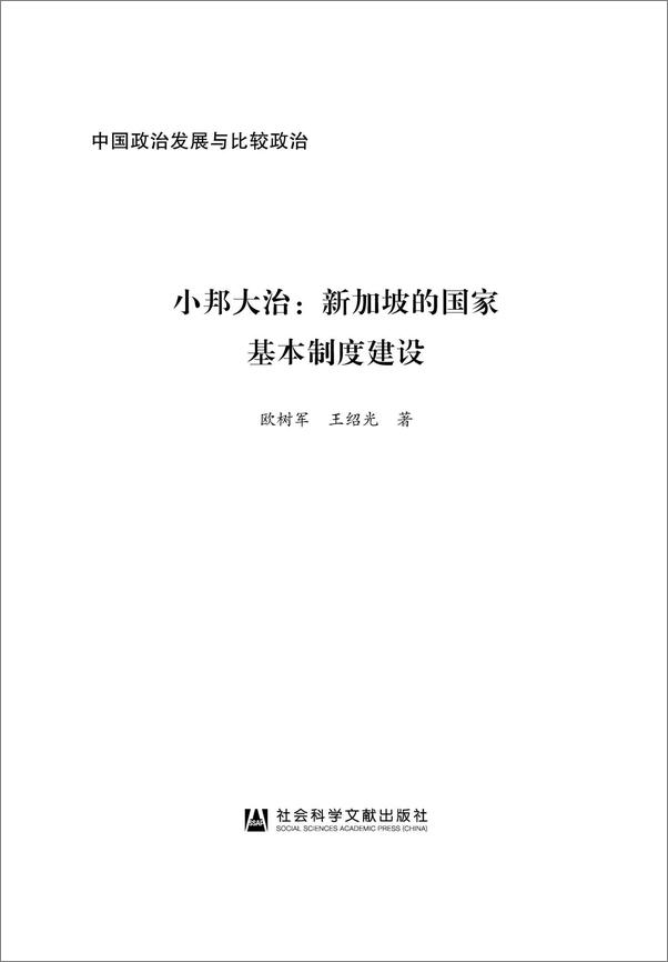 书籍《小邦大治：新加坡的国家基本制度建设》 - 插图1