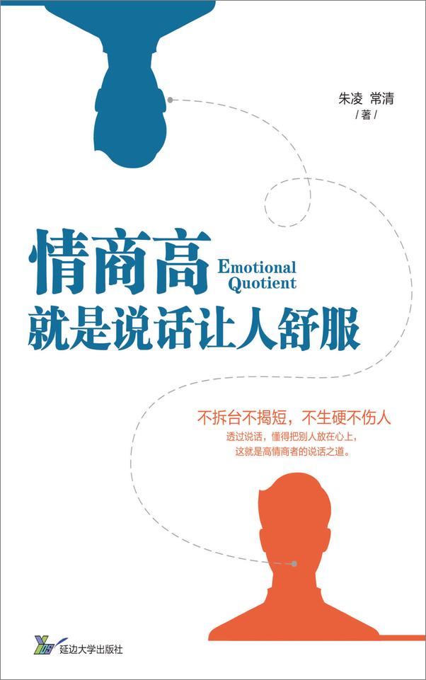 书籍《情商高，就是说话让人舒服》 - 插图1