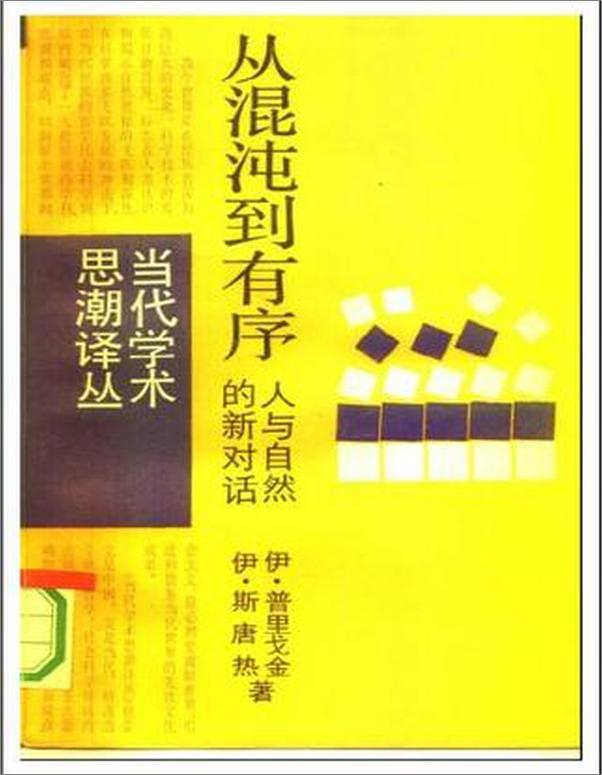 书籍《从溷沌到有序》 - 插图1