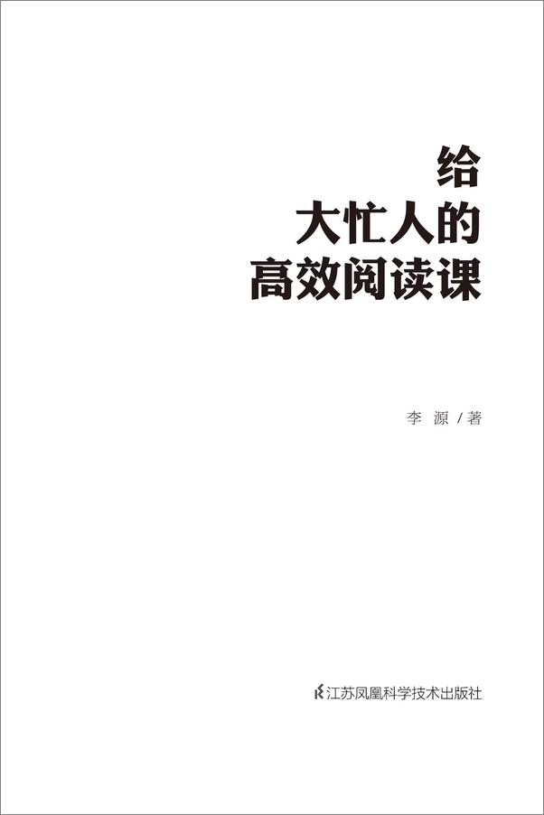 书籍《给大忙人的高效阅读课》 - 插图1